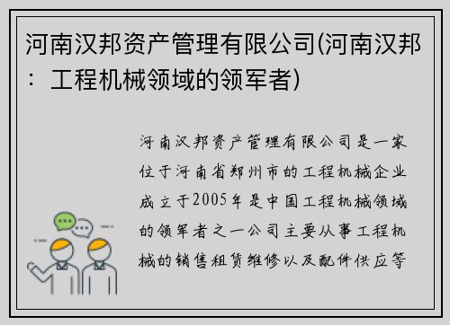 河南汉邦资产管理有限公司(河南汉邦：工程机械领域的领军者)