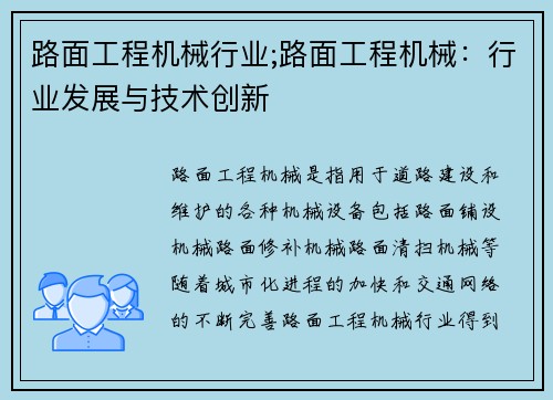 路面工程机械行业;路面工程机械：行业发展与技术创新