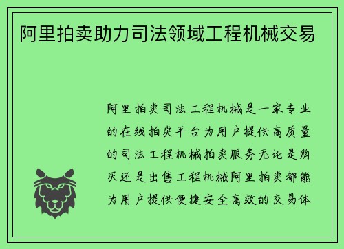 阿里拍卖助力司法领域工程机械交易