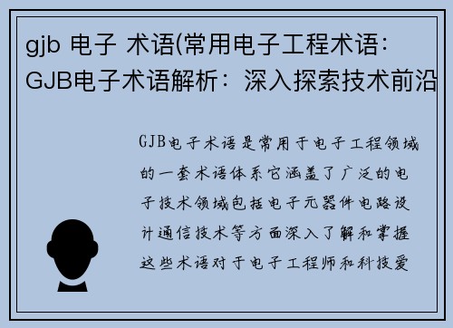 gjb 电子 术语(常用电子工程术语：GJB电子术语解析：深入探索技术前沿)