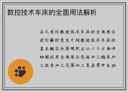 数控技术车床的全面用法解析