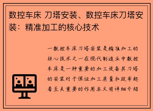 数控车床 刀塔安装、数控车床刀塔安装：精准加工的核心技术
