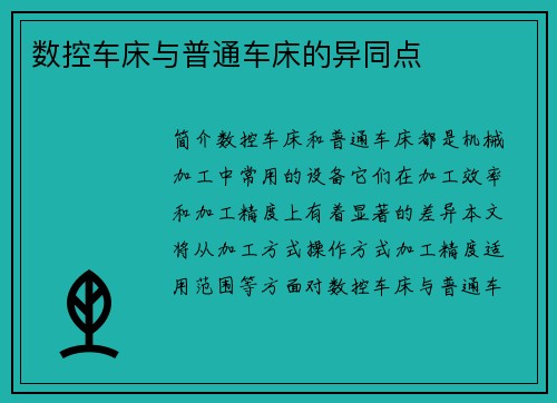 数控车床与普通车床的异同点